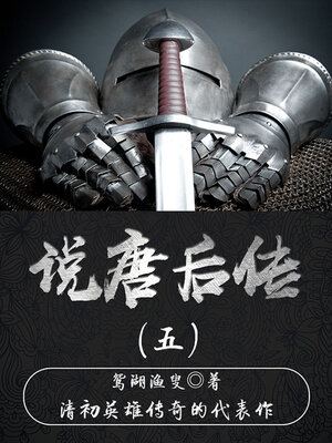 cover image of 说唐后传（五）